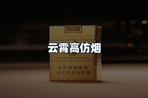 云霄高仿烟
